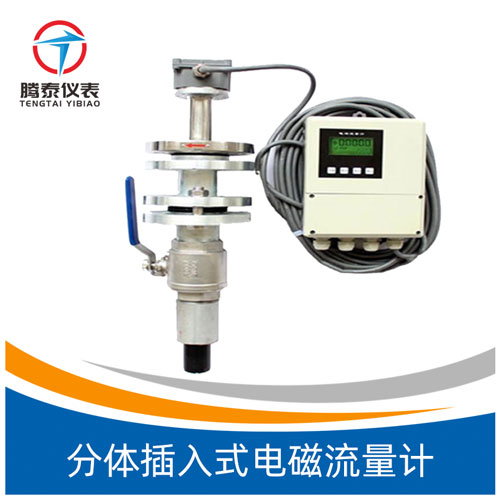 <b>分体插入式电磁流量计</b>