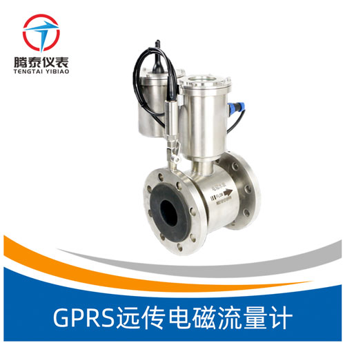 <b>GPRS远传电磁流量计</b>