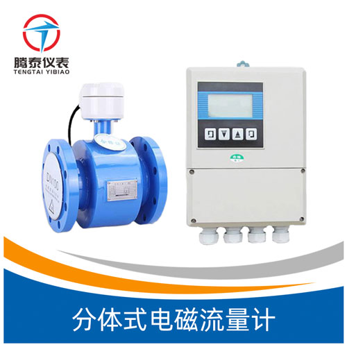 <b>分体式电磁流量计</b>