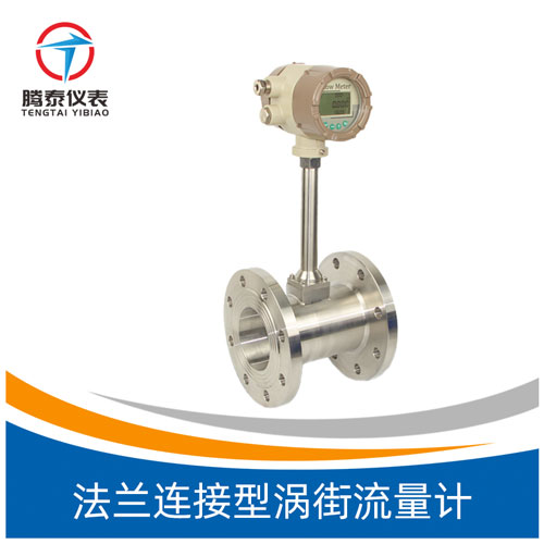 <b>法兰连接型涡街流量计</b>