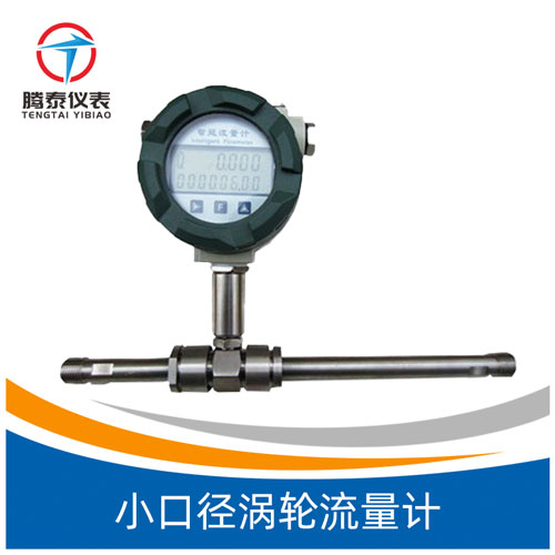 <b>小口径涡轮流量计</b>