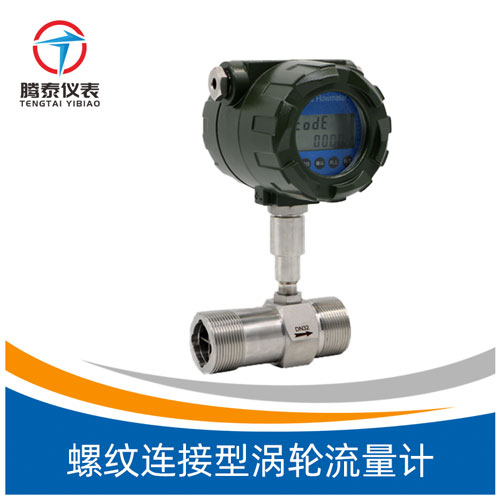 <b>螺纹连接型涡轮流量计</b>