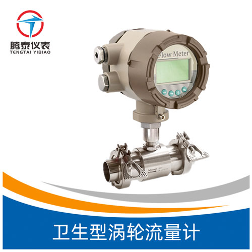 <b>卫生型涡轮流量计</b>