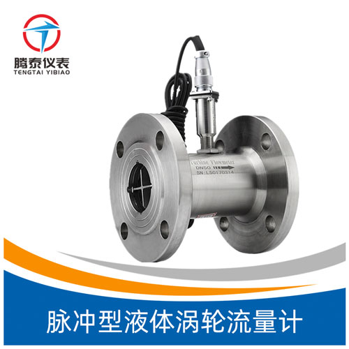 <b>脉冲型液体涡轮流量计</b>
