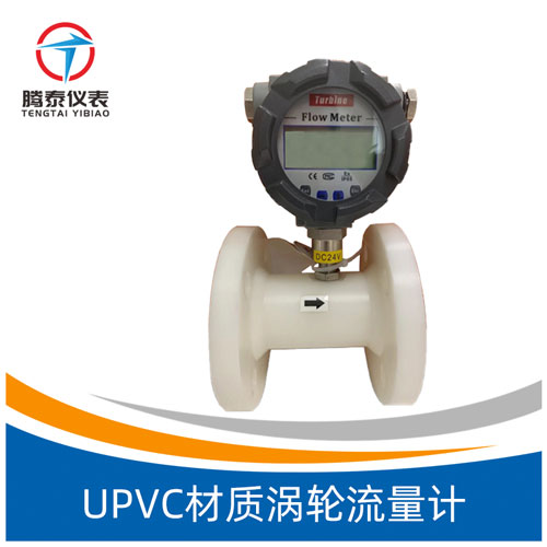 <b>UPVC材质涡轮流量计</b>