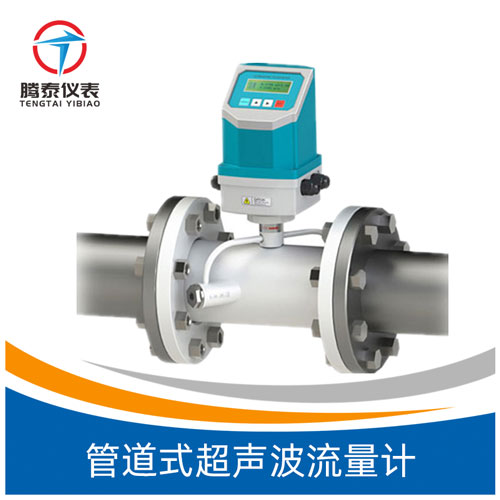 <b>管道式超声波流量计</b>