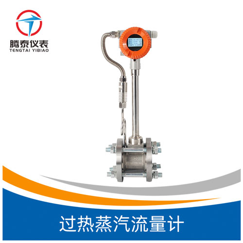 <b>过热蒸汽流量计</b>
