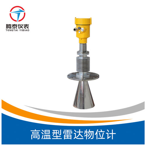 <b>高温型雷达物位计</b>