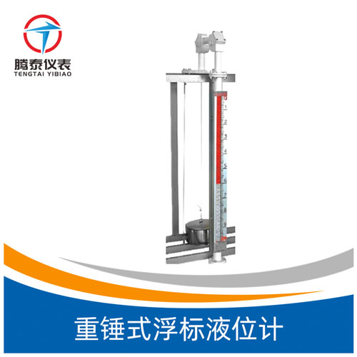 <b>重锤式浮标液位计</b>