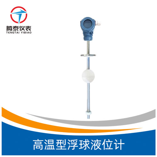 <b>高温型浮球液位计</b>