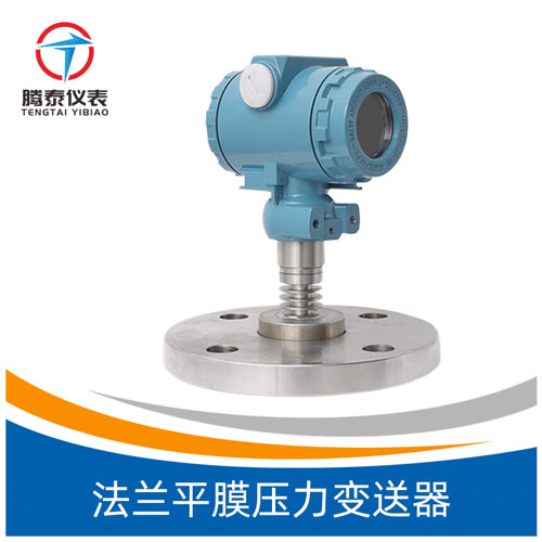 <b>法兰平膜压力变送器</b>