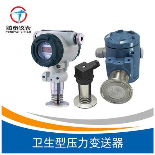 <b>卫生型压力变送器</b>