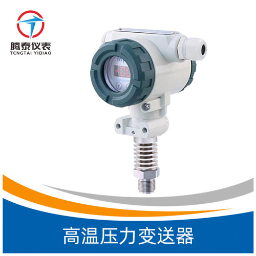 <b>高温压力变送器</b>