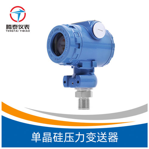 <b>单晶硅压力变送器</b>