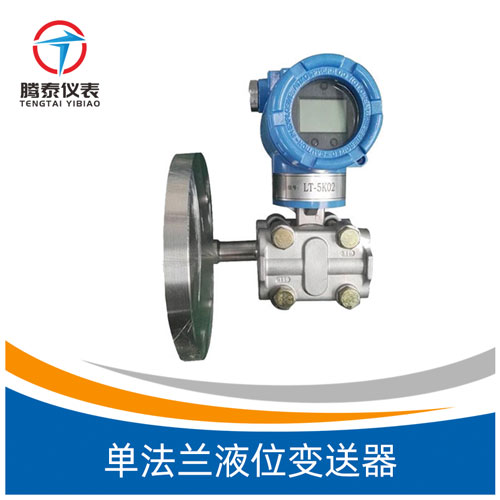 <b>单法兰液位变送器</b>