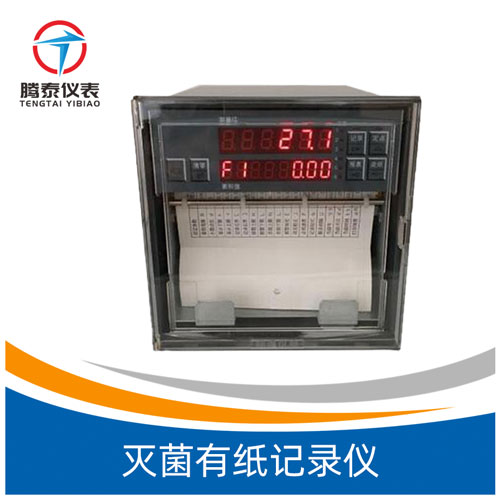 <b>灭菌有纸记录仪</b>