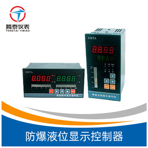 <b>防爆液位显示控制器</b>