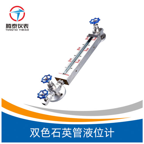 双色石英管液位计